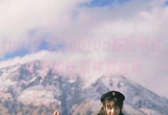 登录166fun在线平台，男生必备的吃瓜神器指南