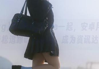 与51cg1.me一起，安卓用户可以轻松追踪吃瓜热点，成为资讯达人！