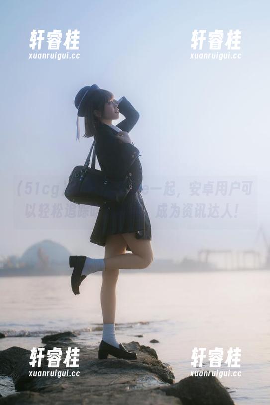 与51cg1.me一起，安卓用户可以轻松追踪吃瓜热点，成为资讯达人！