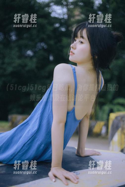 51cg每日吃瓜，为你提供最热的娱乐新闻及在线讨论平台