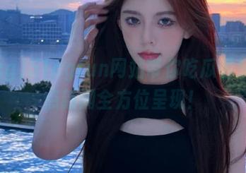 51cgfun网站带你吃瓜看戏，热点新闻全方位呈现！