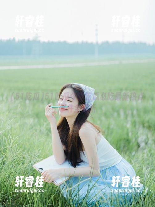 51吃瓜今日吃瓜必吃最新热点事件全解析