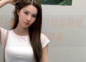 快速收藏51吃瓜网址，不错过任何爆料瓜