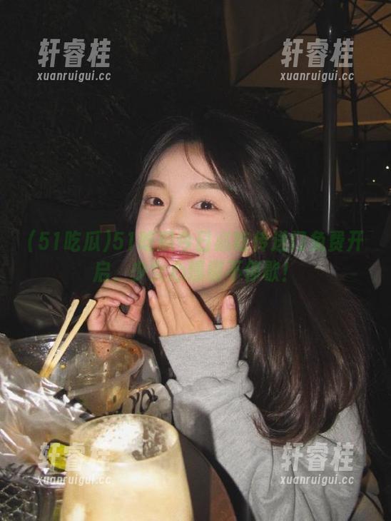 51吃瓜今日必吃传送门免费开启，少女心爆棚不停歇！
