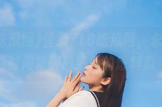 登录718吃瓜网，永久第一时间掌握最热门的爆料瓜