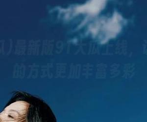 最新版91大瓜上线，让你吃瓜的方式更加丰富多彩