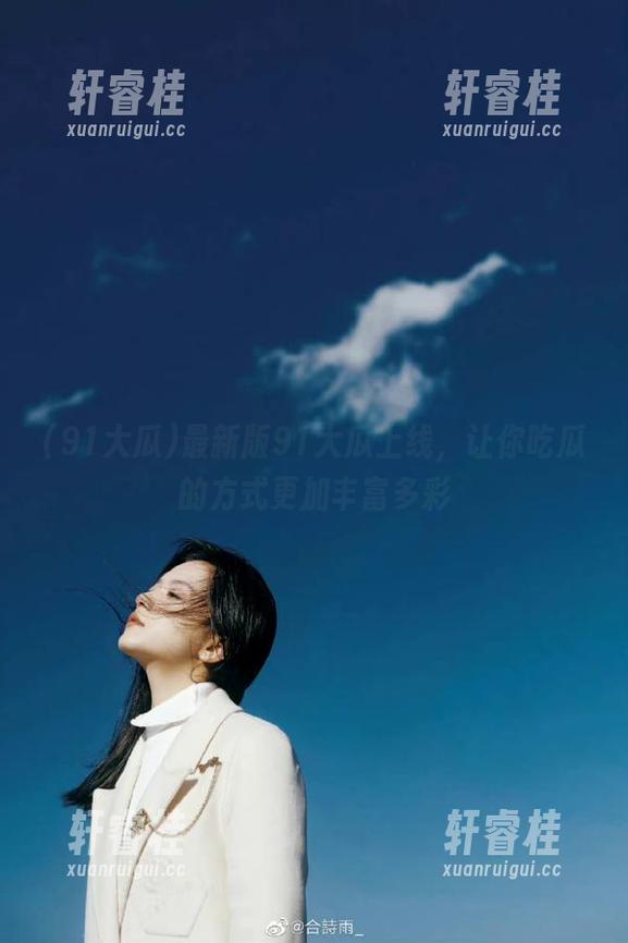 最新版91大瓜上线，让你吃瓜的方式更加丰富多彩