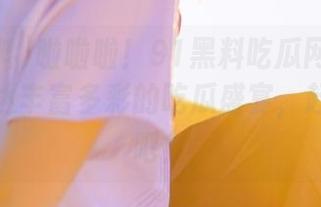 啦啦啦！91黑料吃瓜网全新更新，直达丰富多彩的吃瓜盛宴，赶紧加入吧！