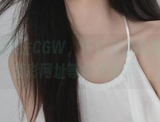 关注CGW，解锁每日吃瓜内容，精彩网址等你来访问！