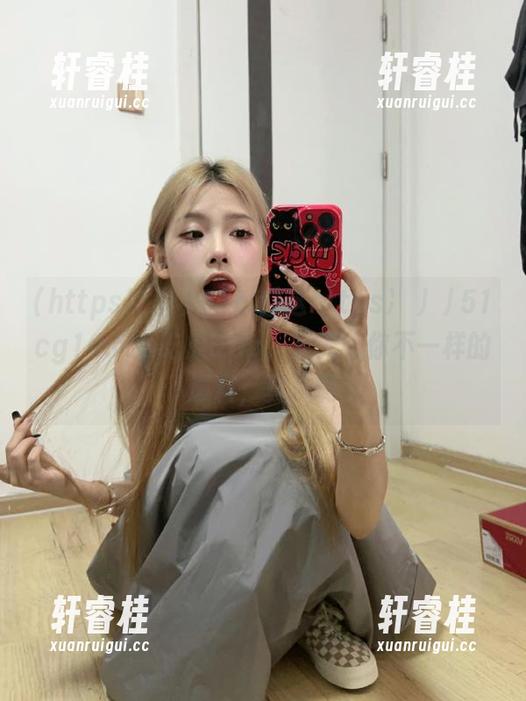 这https冫丿丿51cg10.fun吃瓜app，天天给你不一样的爆料，真坑啊