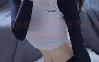 在线追踪zztt黑料没了吗？全新视频揭示内幕