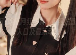 吃瓜网红黑料吃瓜网站首页链接入口及最新动态