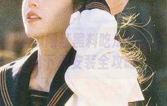 吃瓜网红黑料吃瓜网站安卓客户端下载安装全攻略