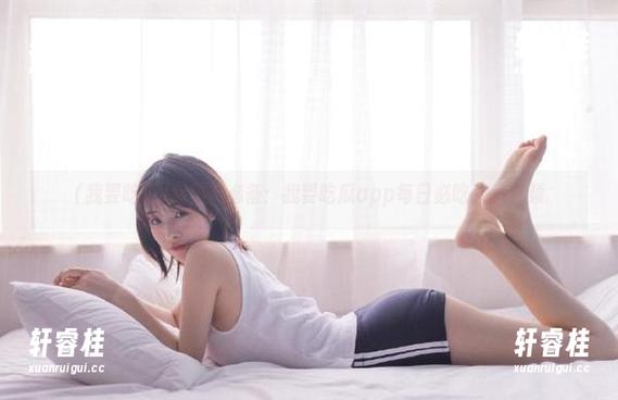 我要吃瓜 追热点必备:我要吃瓜app每日必吃大瓜视频