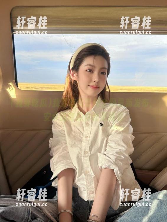 我要吃瓜官网全网最新发布，安卓端吃瓜体验更精彩