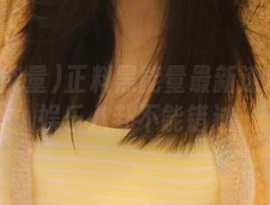 正料黑能量最新速递：最新娱乐八卦不能错过
