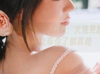 黑料不打烊：火速更新黑料，主页地址带你了解真相