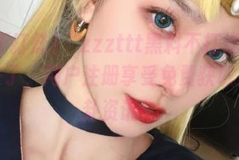 “zzzttt黑料不打烊在线入口”来了，用户注册享受免费获取最新八卦资讯！