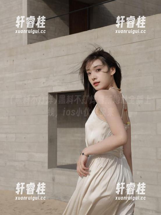 黑料不打烊 黑料不打烊最新地址全新上线,ios小伙伴快来