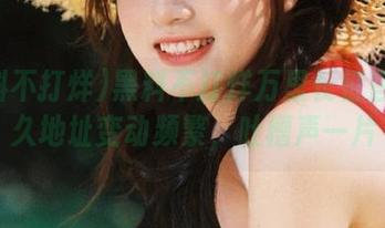 黑料不打烊万里长征官方永久地址变动频繁，吐槽声一片