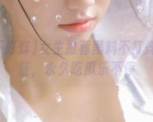 女生推荐黑料不打烊万里长征，永久吃瓜乐不停