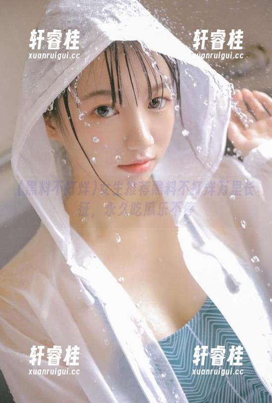 女生推荐黑料不打烊万里长征，永久吃瓜乐不停