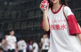 “黑料正能量”网址怎么打不开了？首页提供的最新消息你必须了解！