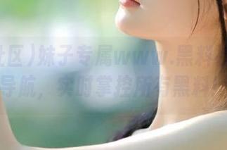 妹子专属www.黑料社区在线导航，实时掌控所有黑料！